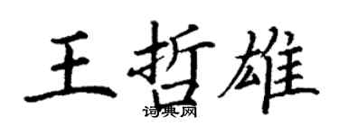 丁谦王哲雄楷书个性签名怎么写