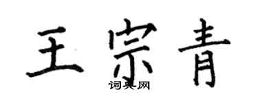 何伯昌王宗青楷书个性签名怎么写