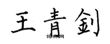 何伯昌王青钊楷书个性签名怎么写