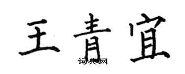 何伯昌王青宜楷书个性签名怎么写