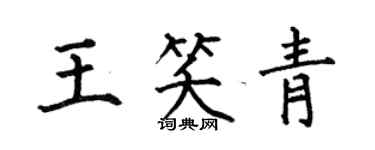 何伯昌王笑青楷书个性签名怎么写
