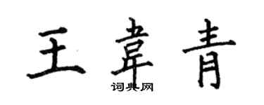 何伯昌王韦青楷书个性签名怎么写