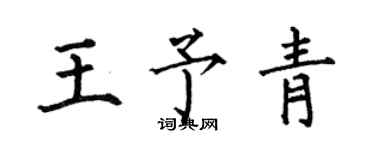 何伯昌王予青楷书个性签名怎么写
