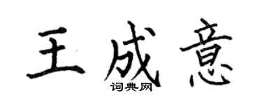 何伯昌王成意楷书个性签名怎么写