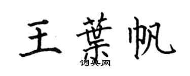 何伯昌王叶帆楷书个性签名怎么写