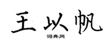 何伯昌王以帆楷书个性签名怎么写
