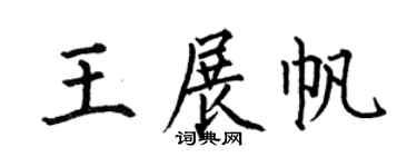 何伯昌王展帆楷书个性签名怎么写