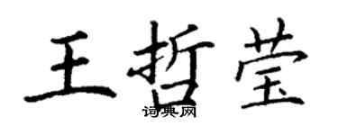 丁谦王哲莹楷书个性签名怎么写