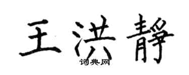 何伯昌王洪静楷书个性签名怎么写