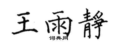 何伯昌王雨静楷书个性签名怎么写