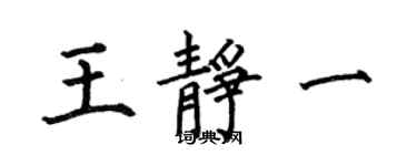 何伯昌王静一楷书个性签名怎么写