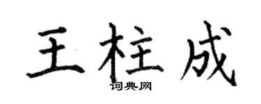 何伯昌王柱成楷书个性签名怎么写