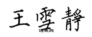何伯昌王雪静楷书个性签名怎么写