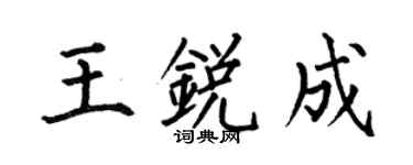 何伯昌王锐成楷书个性签名怎么写