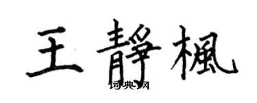 何伯昌王静枫楷书个性签名怎么写