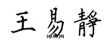 何伯昌王易静楷书个性签名怎么写