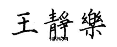 何伯昌王静乐楷书个性签名怎么写