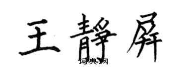 何伯昌王静屏楷书个性签名怎么写