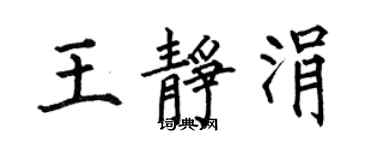 何伯昌王静涓楷书个性签名怎么写
