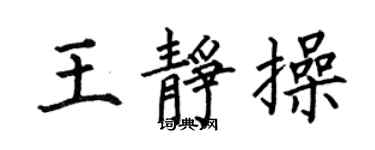 何伯昌王静操楷书个性签名怎么写