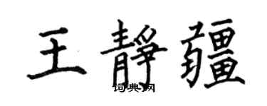 何伯昌王静疆楷书个性签名怎么写