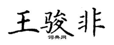 丁谦王骏非楷书个性签名怎么写