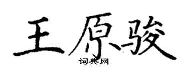 丁谦王原骏楷书个性签名怎么写