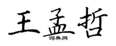 丁谦王孟哲楷书个性签名怎么写