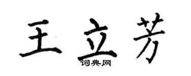 何伯昌王立芳楷书个性签名怎么写