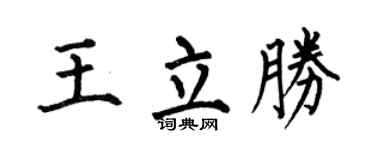 何伯昌王立胜楷书个性签名怎么写
