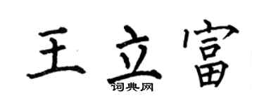 何伯昌王立富楷书个性签名怎么写