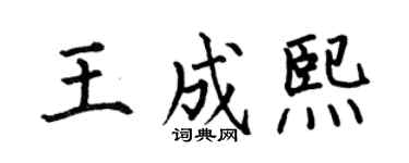 何伯昌王成熙楷书个性签名怎么写