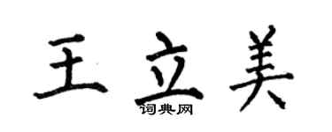 何伯昌王立美楷书个性签名怎么写