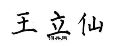 何伯昌王立仙楷书个性签名怎么写