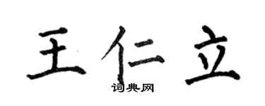 何伯昌王仁立楷书个性签名怎么写