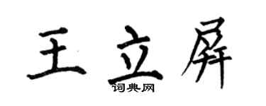 何伯昌王立屏楷书个性签名怎么写