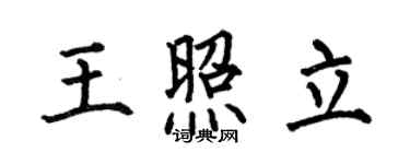 何伯昌王照立楷书个性签名怎么写