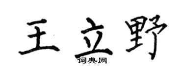 何伯昌王立野楷书个性签名怎么写