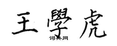 何伯昌王学虎楷书个性签名怎么写