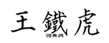 何伯昌王铁虎楷书个性签名怎么写