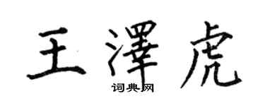 何伯昌王泽虎楷书个性签名怎么写