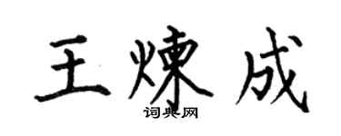 何伯昌王炼成楷书个性签名怎么写