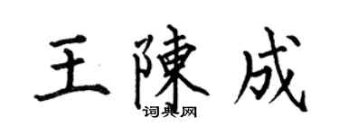 何伯昌王陈成楷书个性签名怎么写