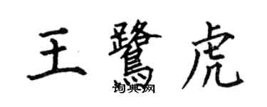 何伯昌王鹭虎楷书个性签名怎么写
