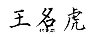 何伯昌王名虎楷书个性签名怎么写