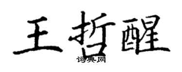 丁谦王哲醒楷书个性签名怎么写