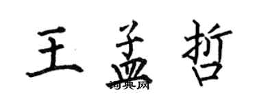 何伯昌王孟哲楷书个性签名怎么写
