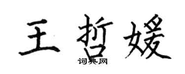 何伯昌王哲媛楷书个性签名怎么写