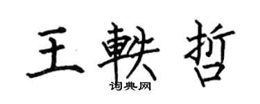 何伯昌王轶哲楷书个性签名怎么写