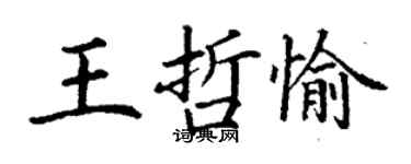 丁谦王哲愉楷书个性签名怎么写
